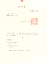 認定書