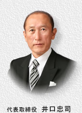 代表取締役 井口忠司